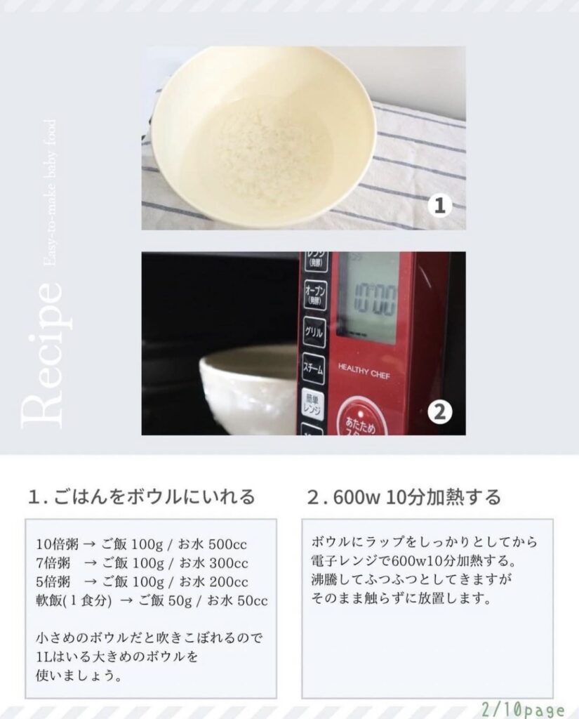 離乳食のお粥を電子レンジで作る方法