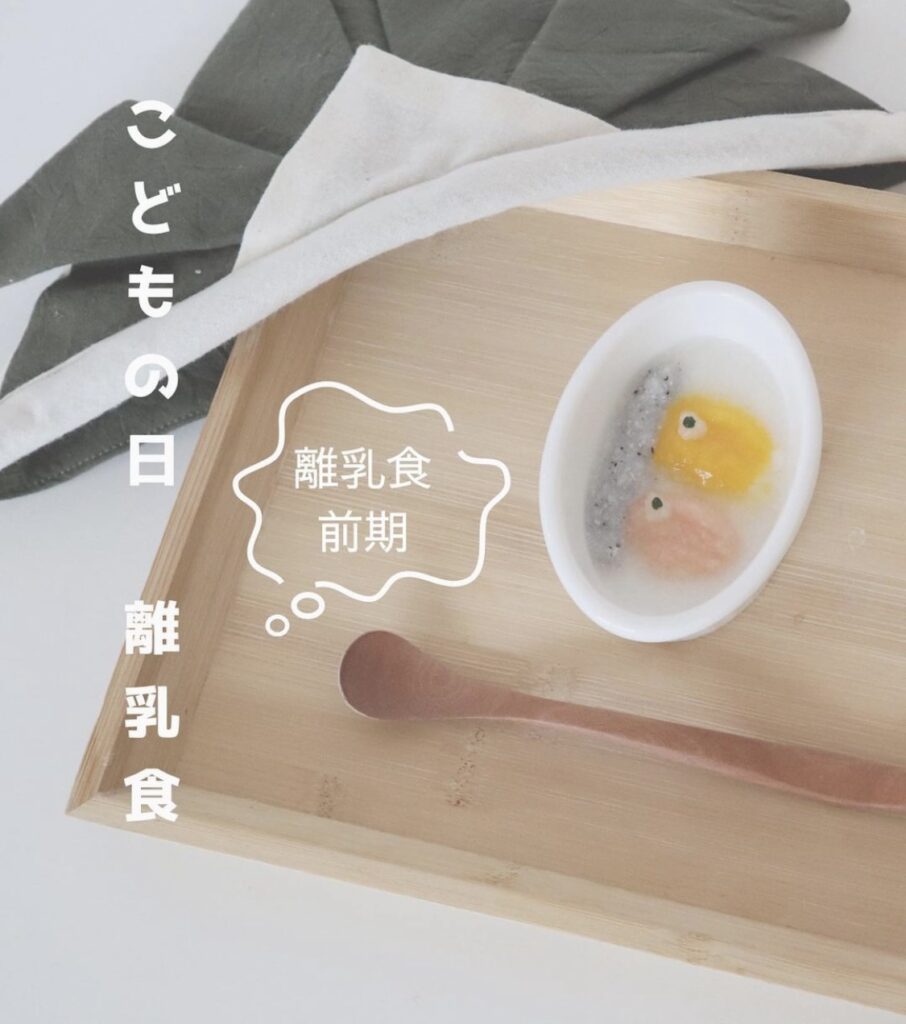 子どもの日「こいのぼり」離乳食レシピ