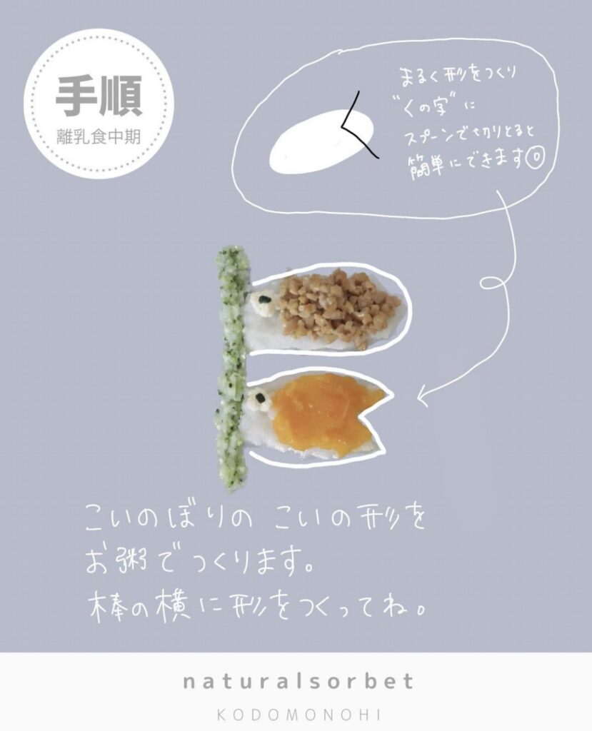 離乳食（こいのぼり）レシピ