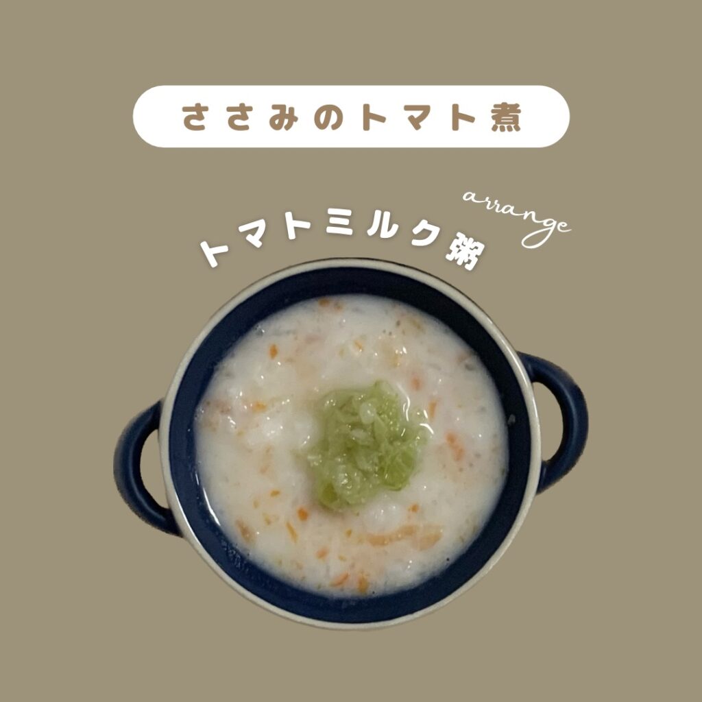 離乳食の常備菜アレンジ