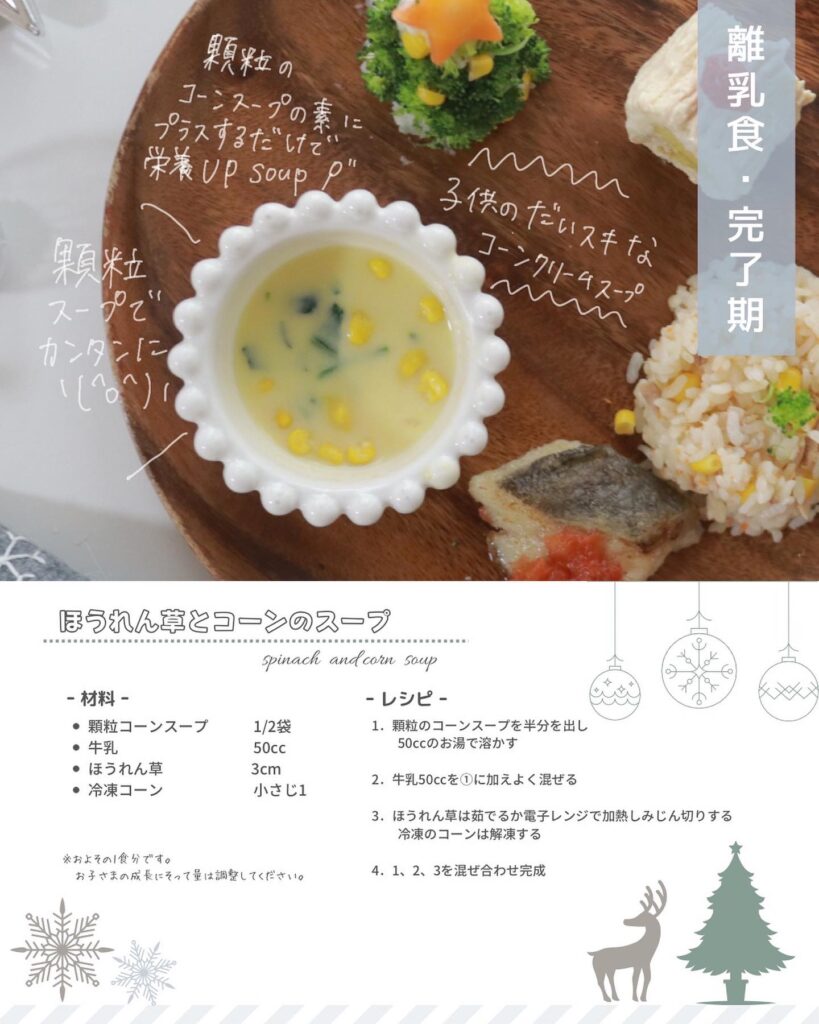 クリスマス離乳食メニュー「ほうれん草コーンスープ」（完了期）