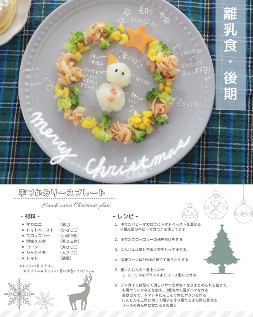 離乳食クリスマスメニュー（後期）