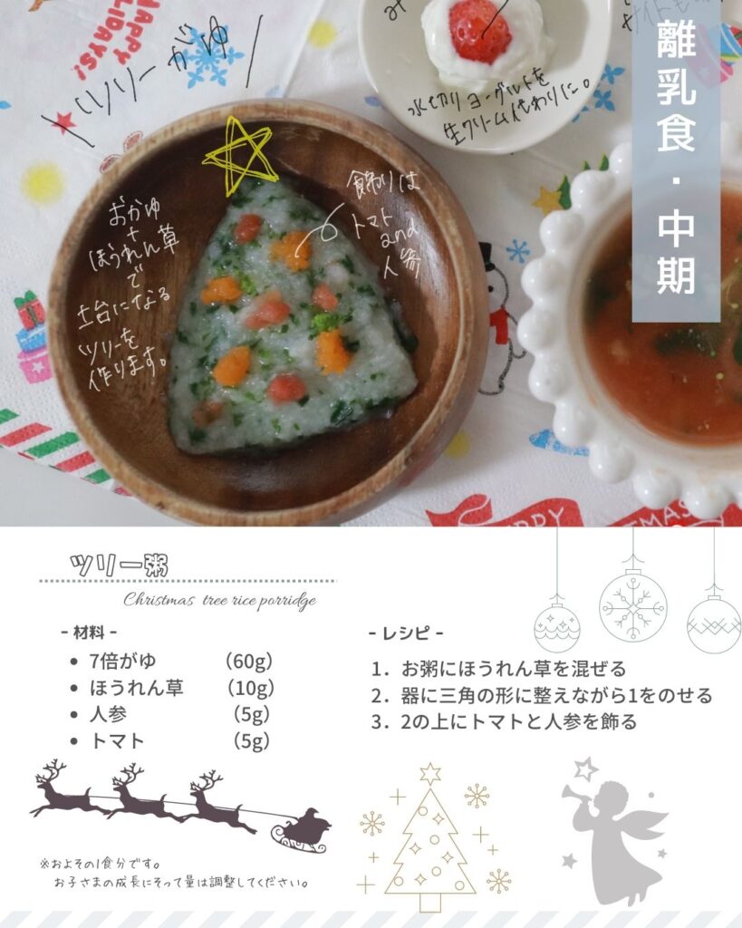 離乳食クリスマスメニュー（中期）