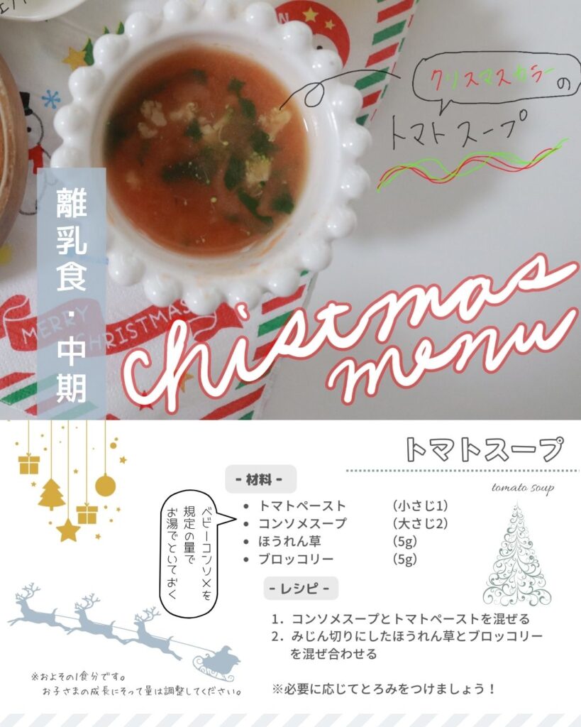 離乳食クリスマスメニュー（中期）