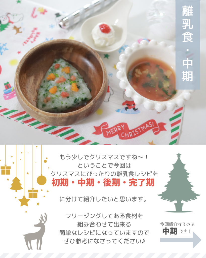 クリスマス離乳食中期