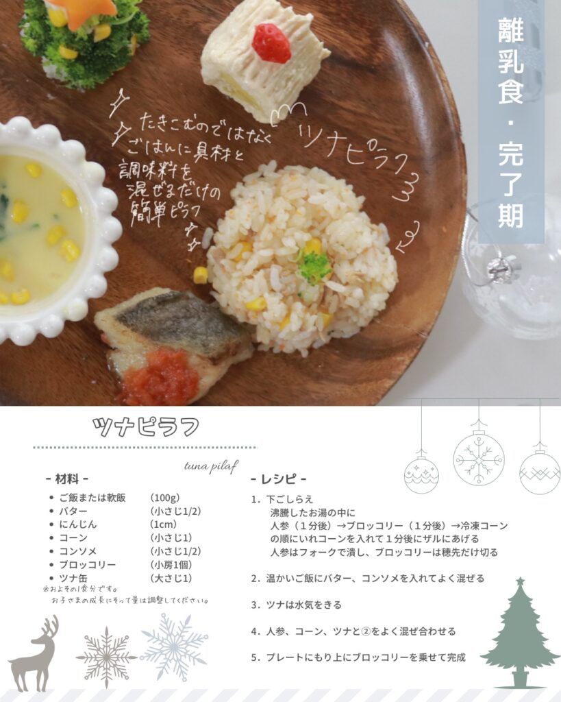 クリスマス離乳食メニュー「ツナピラフ」（完了期）