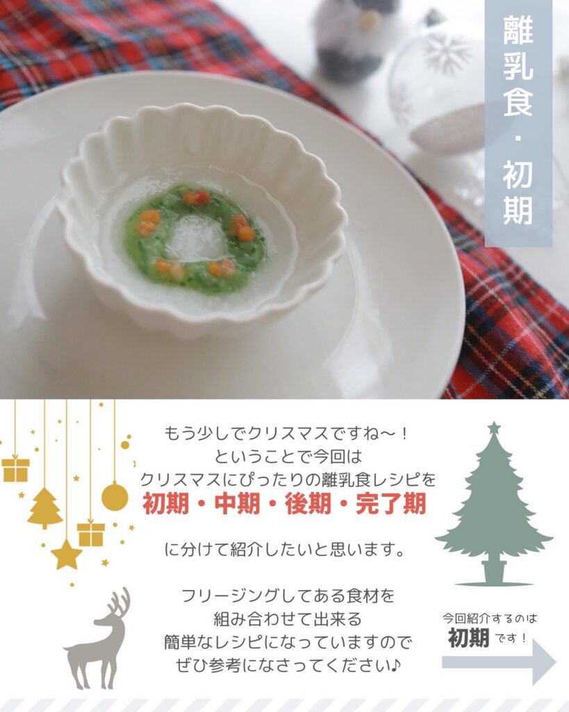 クリスマス離乳食初期