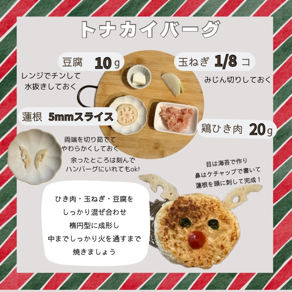 離乳食　完了期　クリスマスメニュー　トナカイバーグ