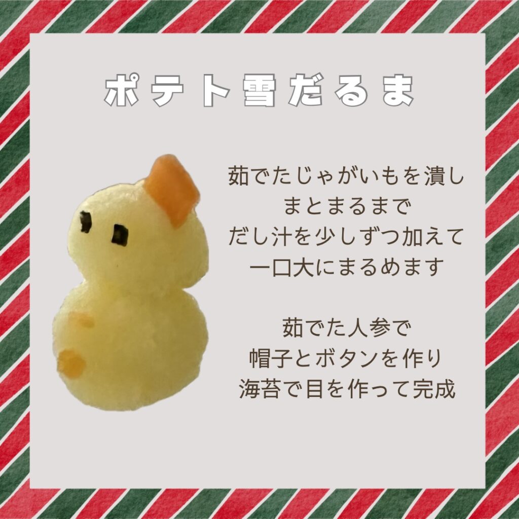 離乳食完了期クリスマスレシピ　ポテト雪だるま