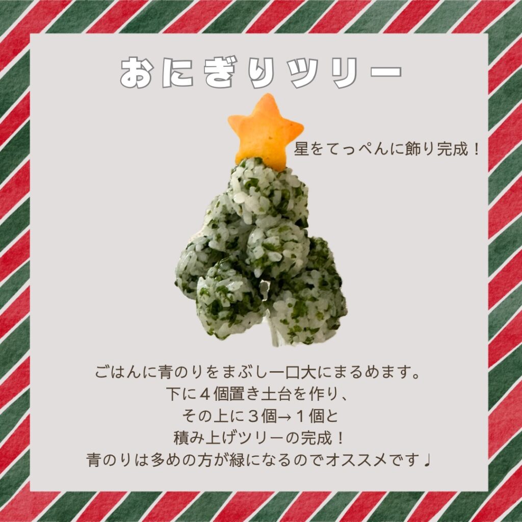 離乳食完了期クリスマスレシピ　オニギリツリー