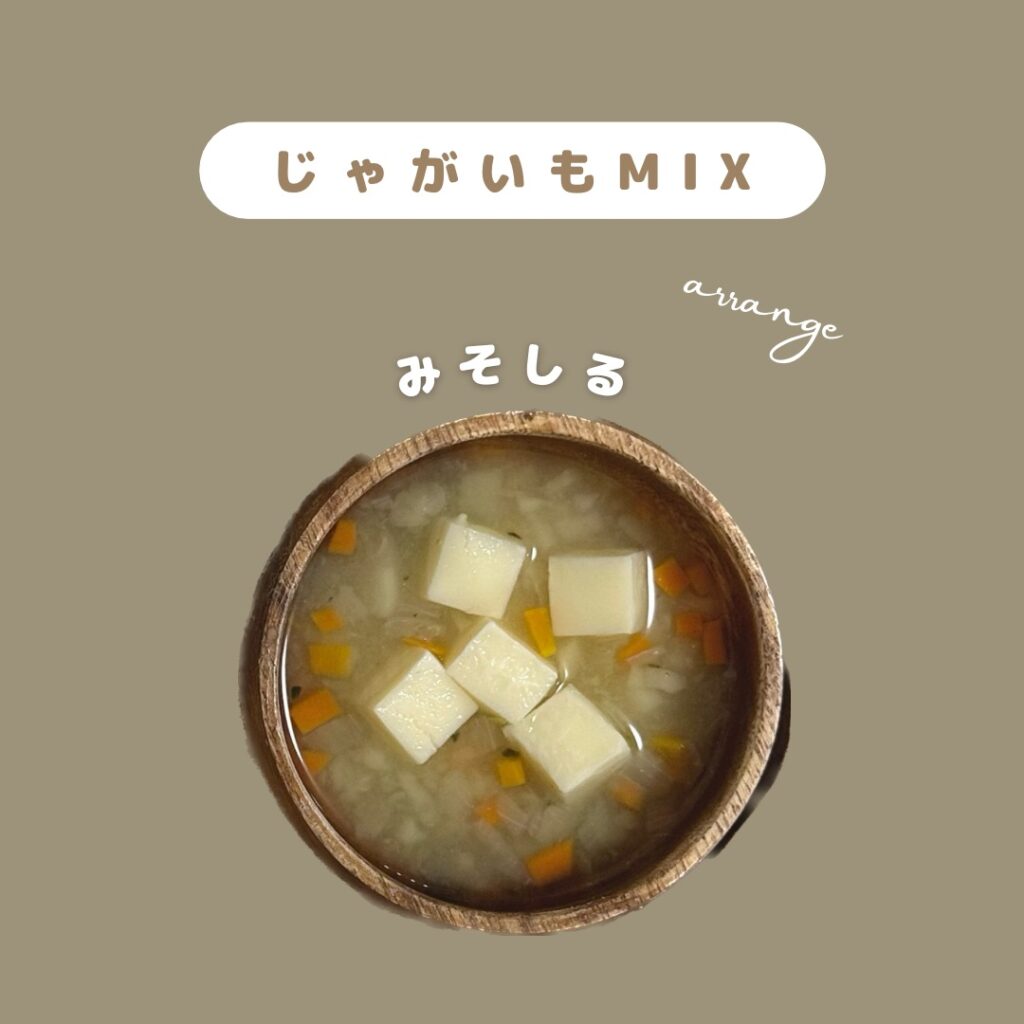 離乳食後期からの常備菜　ジャガイモMIX　味噌汁