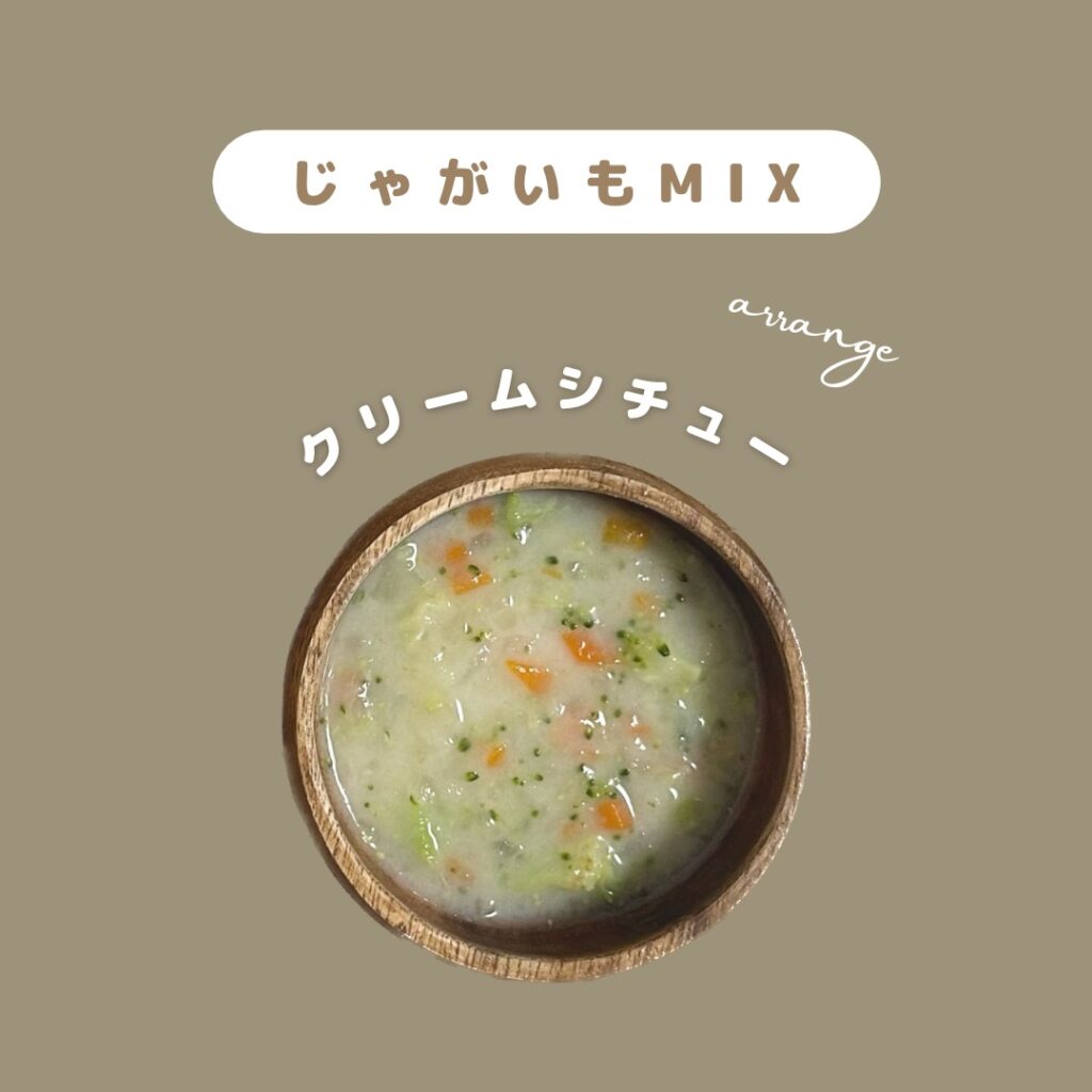 離乳食後期からの常備菜　ジャガイモMIX　クリームシチュー