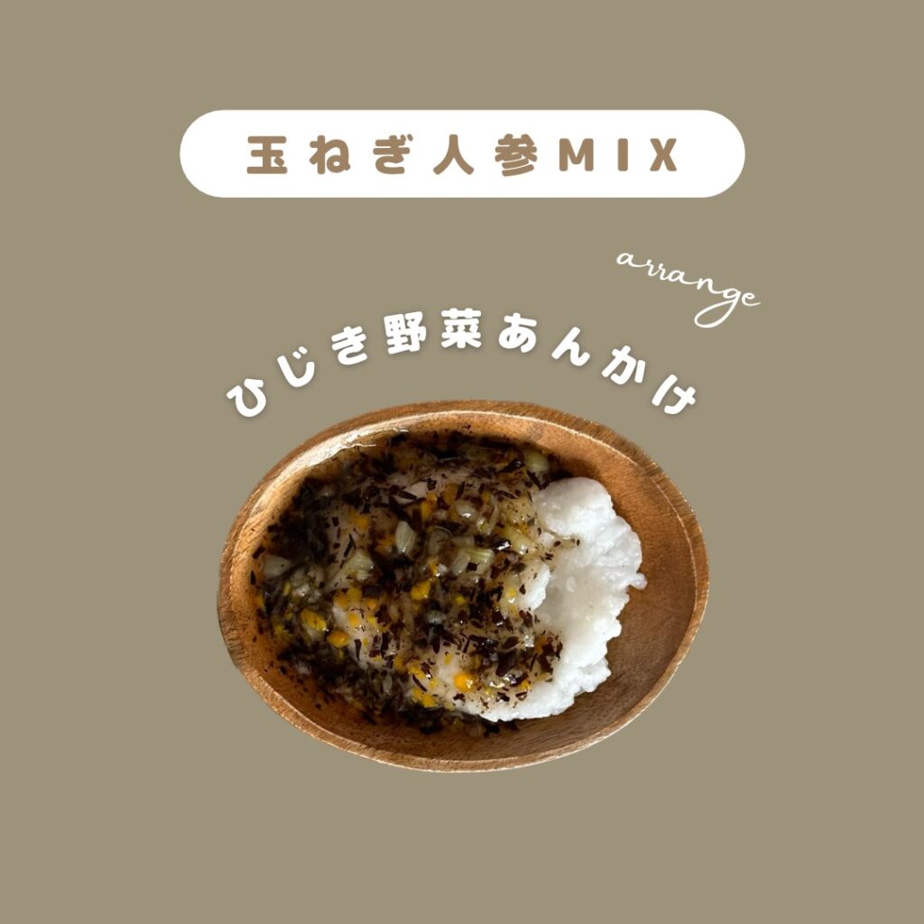 離乳食後期からの常備菜　人参玉ねぎMIX　ひじきの野菜あんかけ