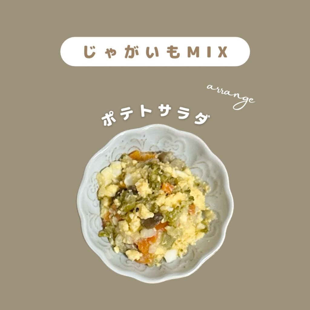 離乳食後期からの常備菜　ジャガイモMIX　ポテトサラダ