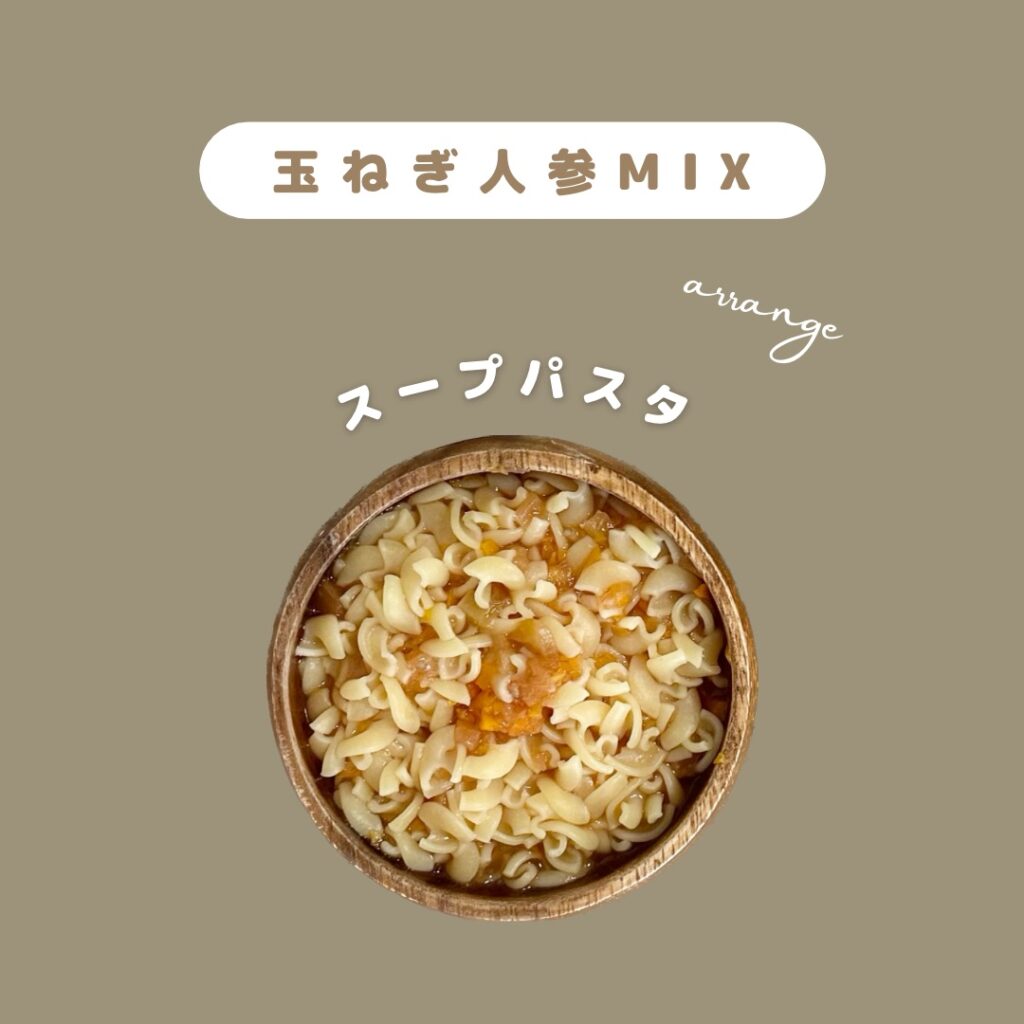 離乳食後期からの常備菜　人参玉ねぎMIX　スープパスタ