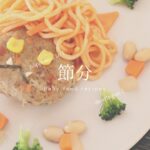 節分離乳食　離乳食完了期　節分レシピ　節分ワンプレート