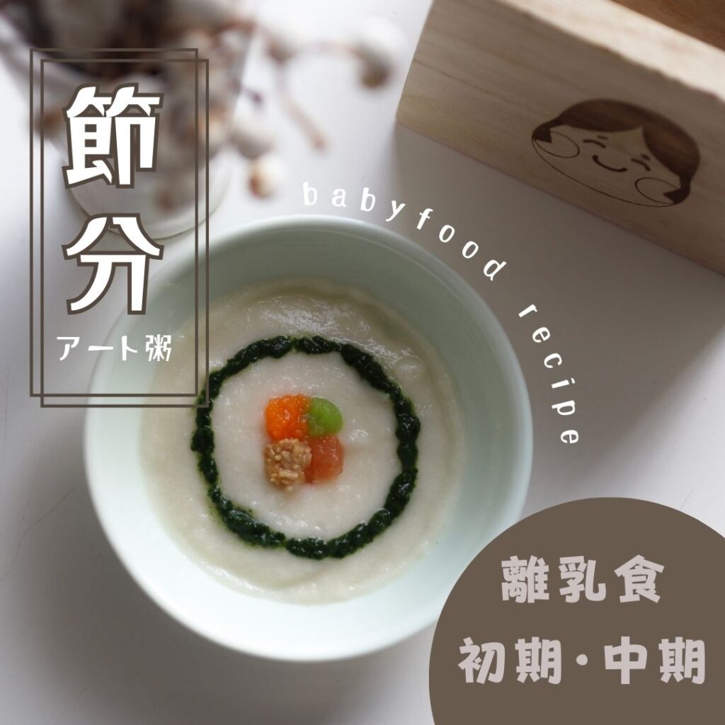 離乳食初期　離乳食中期　節分離乳食　お粥アート　恵方巻き粥